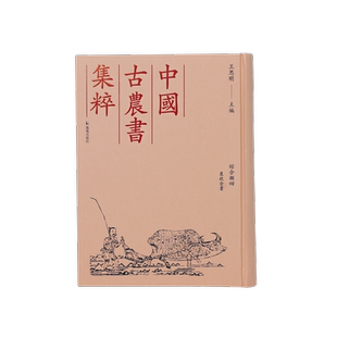 中国古农书集粹 综合类四 农政全书 古籍影印 (明)徐光啓撰 中国古代农书文献之精粹 江苏凤凰出版社官方旗舰店 新华书店正版