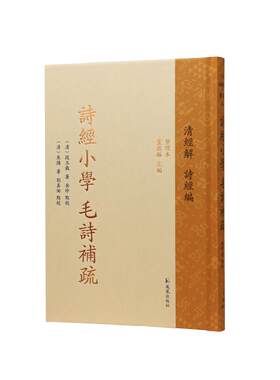 凤凰出版社清经解诗经小学毛诗补