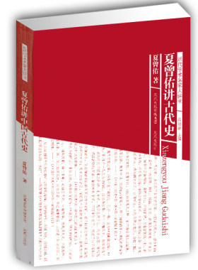 旧书特价 夏曾佑讲中国古代史(近代学术名家大讲堂)夏曾佑著 名家讲解中国古代历史 中华传统 凤凰出版社官方旗舰店 新华书店正版