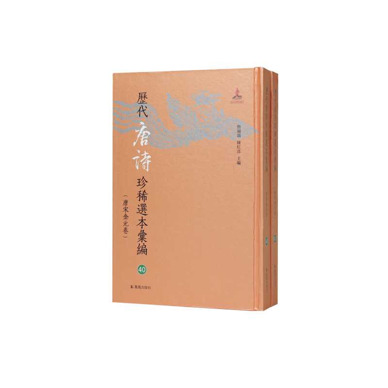 笺注唐贤三体诗法(全二册)/詹福瑞 陈红彦主编(历代唐诗珍稀选本汇编40-41/唐宋金元卷)四种版本南宋以晚唐为师到元明以盛唐为师