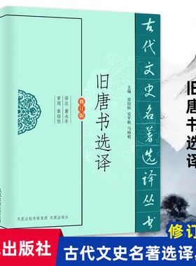 旧唐书选译古代文史名著修订版
