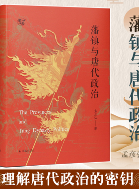 【凤鸣丛书】藩镇与唐代政治  孟彦弘著/中国历史唐代政治安史之乱藩镇问题宦官统领神策军李唐王朝理解唐代政治的密钥/凤凰出版社