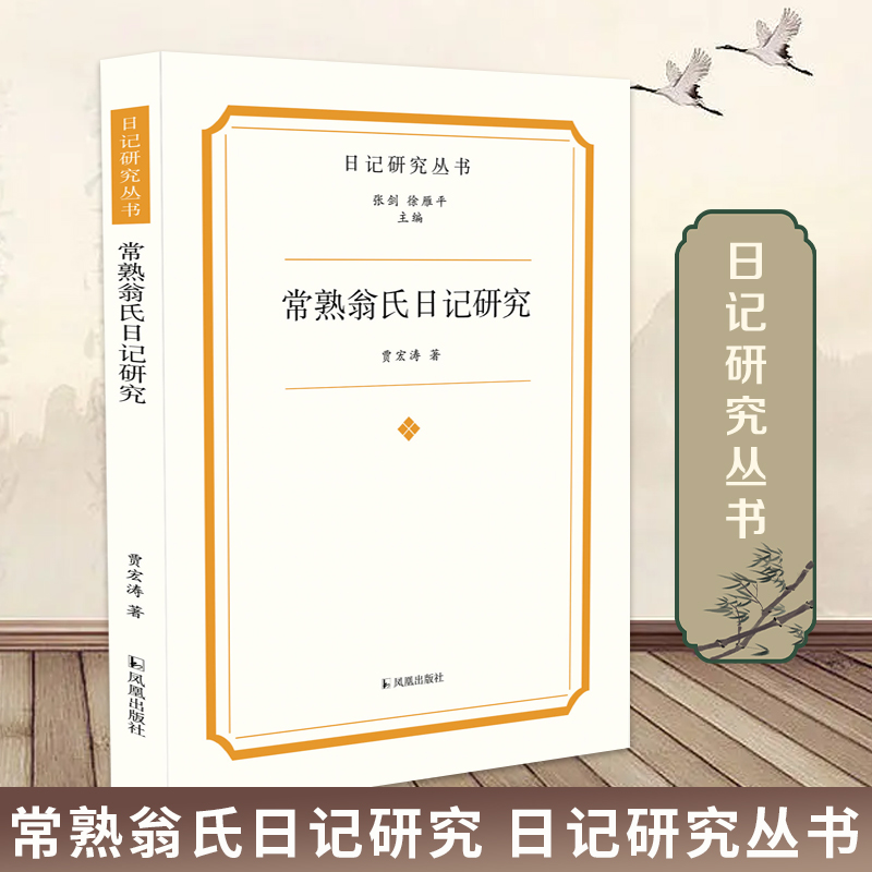 常熟翁氏日记研究日记研究丛书