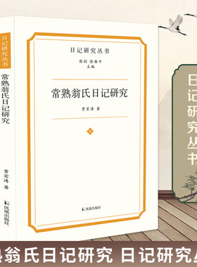 常熟翁氏日记研究日记研究丛书