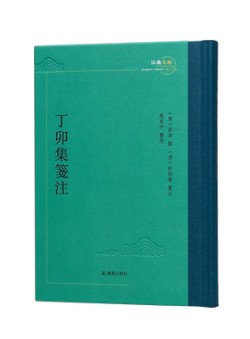 丁卯集笺注 江南文脉丛书 许浑撰 许培荣箋注 赵庶洋整理 晚唐诗人许浑诗集 凤凰出版社旗舰店正版书籍
