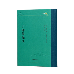 丁卯集笺注 江南文脉丛书 许浑撰 许培荣箋注 赵庶洋整理 晚唐诗人许浑诗集 凤凰出版社旗舰店正版书籍