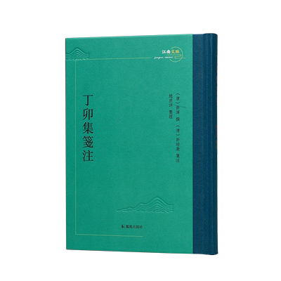 丁卯集笺注 江南文脉丛书 许浑撰 许培荣箋注 赵庶洋整理 晚唐诗人许浑诗集 凤凰出版社旗舰店正版书籍