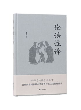论语注译国学经典古代文史