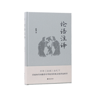 论语注译 国学经典中国哲学古代文史名著中国经典名著名家注译版国学名著书籍文史哲普及读物 凤凰出版社官方旗舰店 新华书店正版
