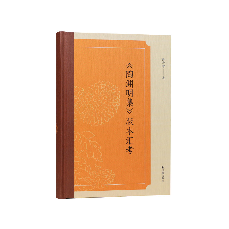 《陶渊明集》版本汇考 蔡丹君著 / 历代《陶渊明集》版本的全面梳理 /江苏凤凰出版社官方旗舰店 新华书店正版