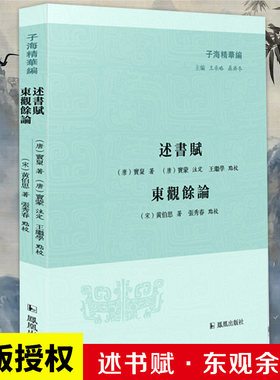 述书赋·东观余论 子海精华编 32开平装 唐代长赋 特别史料价值 宋代考古学的经典之作 凤凰出版社官方旗舰店【清】