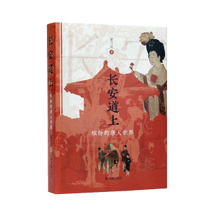 长安道上:缤纷的唐人世界 董乃斌著 读懂大唐,读懂中国的文化自信;走向长安,走向中国的气质和浪漫