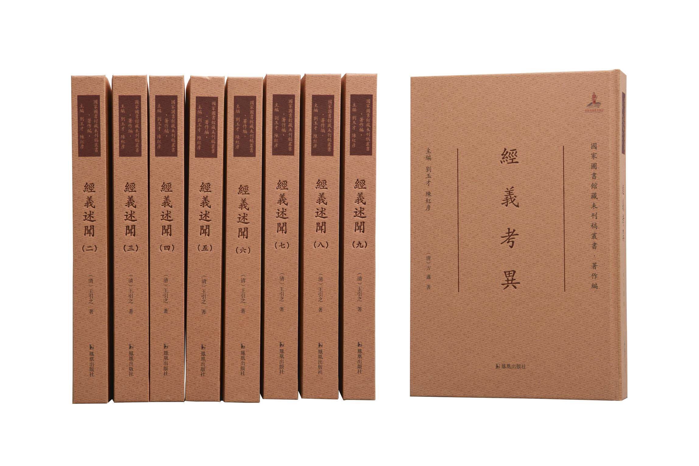 经义述闻 （全九册） (清)王引之著 16开精装 繁体竖排 （国家图书馆藏未刊稿丛书 . 刘玉才 陈红彦主编 . 著作编）