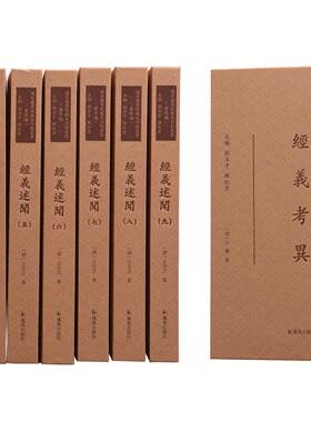经义述闻 （全九册） (清)王引之著 16开精装 繁体竖排 （国家图书馆藏未刊稿丛书 . 刘玉才 陈红彦主编 . 著作编）