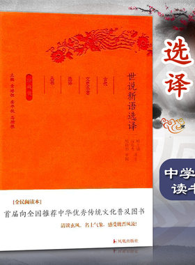 世说新语选译珍藏版古代文史名著