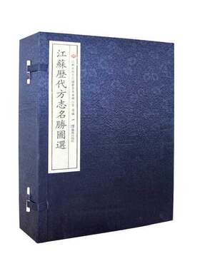 江苏历代方志名胜图选8开线装