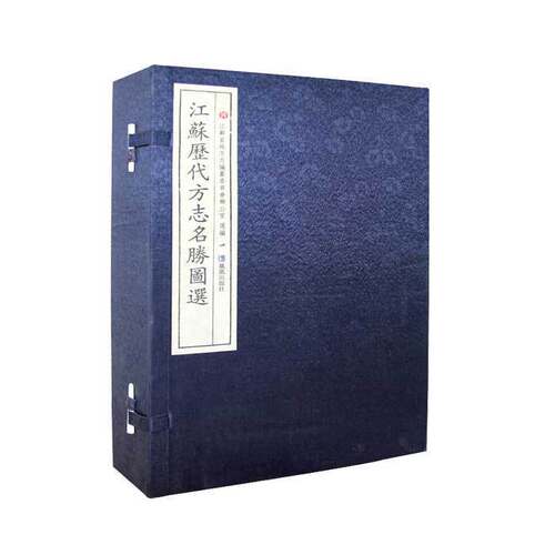江苏历代方志名胜图选8开线装