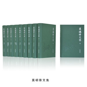 莫砺锋文集（全十册）莫砺锋著