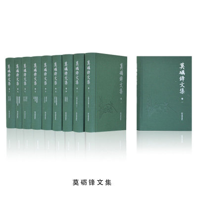 莫砺锋文集（全十册）莫砺锋著