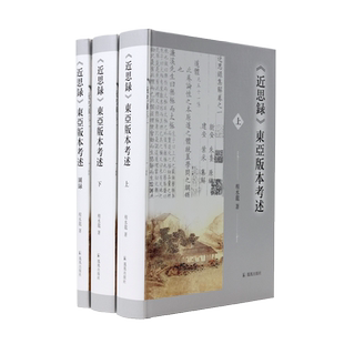 《近思录》东亚版本考述（全三册）   理学研究《近思录》的东亚版本流播全貌  朱熹吕祖谦东亚版本程水龙高校文史哲专业学者