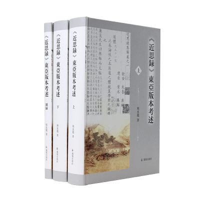 《近思录》东亚版本考述