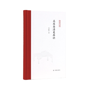 五库斋清史存识 何龄修著 凤凰枝文丛  清史明史易代 明珠吴伟业生平 文史研究新华书店正版书籍 凤凰出版社旗舰店