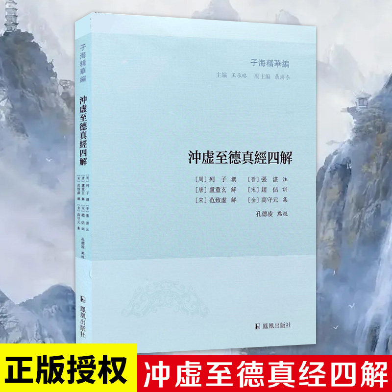 无 冲虚至德真经四解 子海精华编 孔德凌 中国传统文化研究 子部文献研究 历代名家注解 凤凰出版社官方旗舰店 新华书店正版