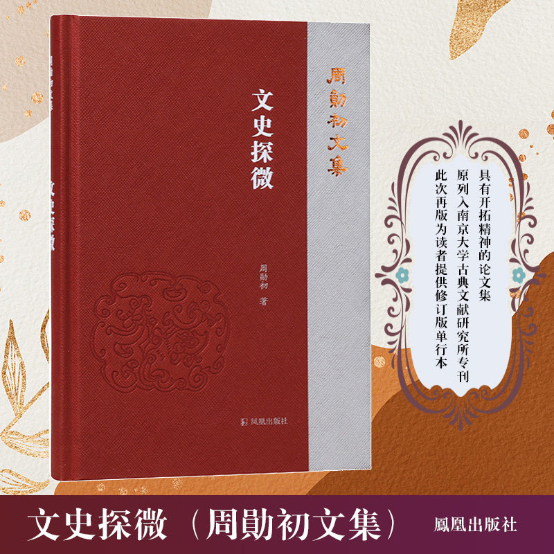 文史探微(周勋初文集)论文集南京大学古典文献研究所专刊修订版单行本旧学新知两汉文赋阮籍陆机刘勰李白高适杜甫王安石苏轼严羽