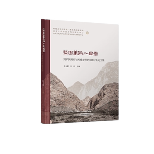 坚固万岁人民喜----刘平国刻石与西域文明学术研讨会论文集  朱玉麒、李肖  为我们展现了两千年前各族人民交流融合、共同开发西域