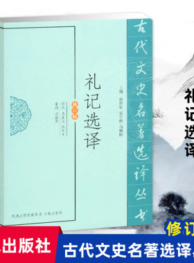 礼记选译(古代文史名著选译丛书)