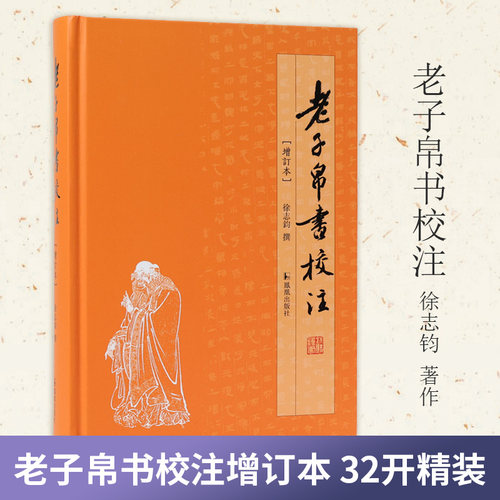 老子帛书校注增订本精装马王堆