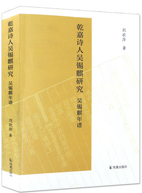 乾嘉诗人吴锡麒研究年谱刘欢萍