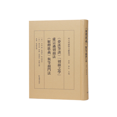 宋元切韵学文献丛刊凤凰出版社