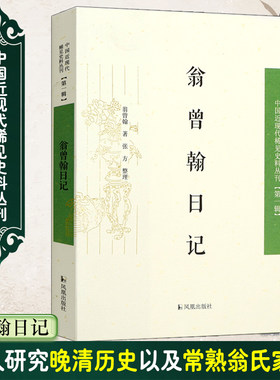 曾翰日记中国近现代稀见史料丛刊