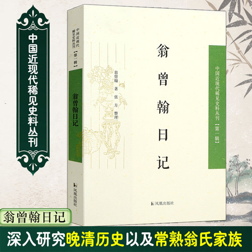 曾翰日记中国近现代稀见史料丛刊