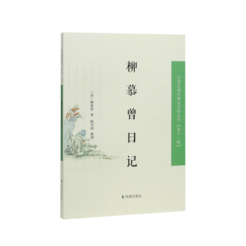 凤凰出版社柳慕曾日记