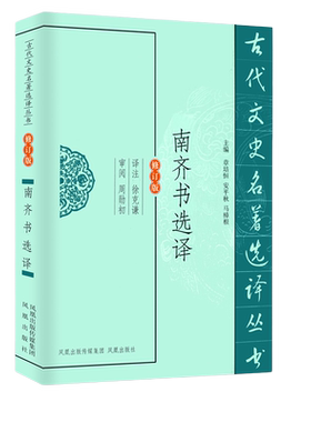 南齐书选译 古代文史名著选译丛书修订版 中国古代历史名著 二十五史系列 南齐历史人物传记 凤凰出版社官方旗舰店 新华书店正版
