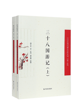 (中国近现代稀见史料三十八国