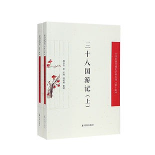 三十八国游记 (中国近现代稀见史料丛刊)  第十辑 (全二册) 胡石青 著 庄煦 周琪瑛 整理 寻觅前途的心灵史世界近代史的细节闻见录