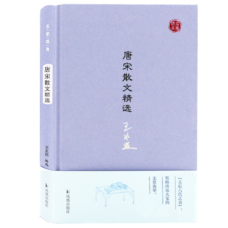 唐宋散文精选 名家视角丛书王水照编选 古文八大家描写叙述形象生动注释准确简明品评言之有物 凤凰出版社官方旗舰店 新华书店正版