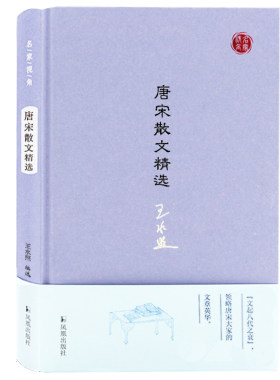唐宋散文精选 名家视角丛书王水照编选 古文八大家描写叙述形象生动注释准确简明品评言之有物 凤凰出版社官方旗舰店 新华书店正版