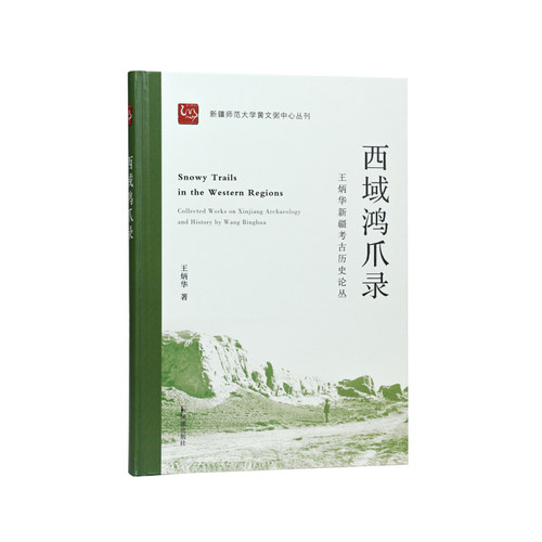 凤凰出版社西域鸿爪录新疆考古