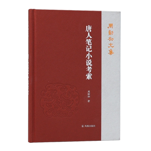 唐人笔记小说考索 周勋初文集  从目录学和史学的角度读唐代笔记小说 周勋初研究唐人笔记小说开创之作