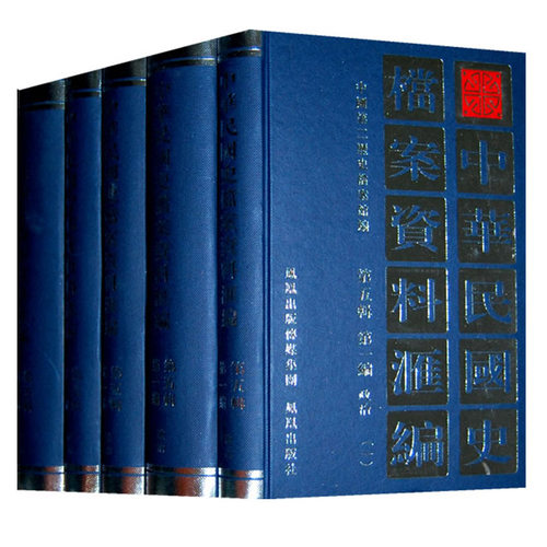 中华民国史档案资料汇编政治