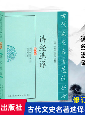 诗经选译古代文史名著修订版