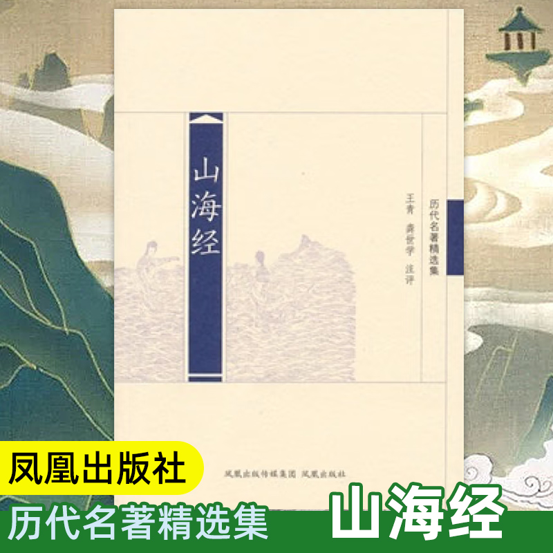 山海经(历代名著精选集) 中国古典国学神话名著历史地理文化百科经典注释版文史哲普及读物 凤凰出版社官方旗舰店 新华书店正版