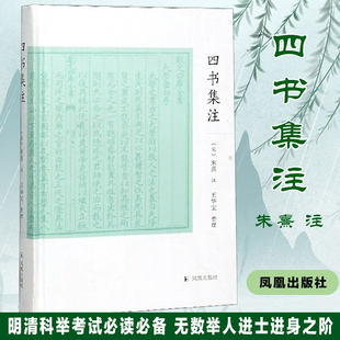 中庸章句 论语集注 儒家理论体系文献 朱熹 附集注定本 孔孟儒学思想汇集 大学章句 中国古典文学 四书集注 孟子集注