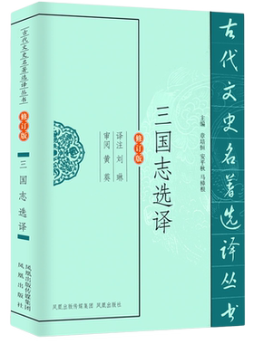 三国志选译 古代文史名著选译丛书修订版 中国经典史学名家选国学名著历史书籍文史哲普及读物 凤凰出版社官方旗舰店 新华书店正版