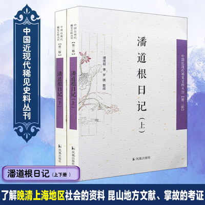 潘道根日记中国近现代稀见史料