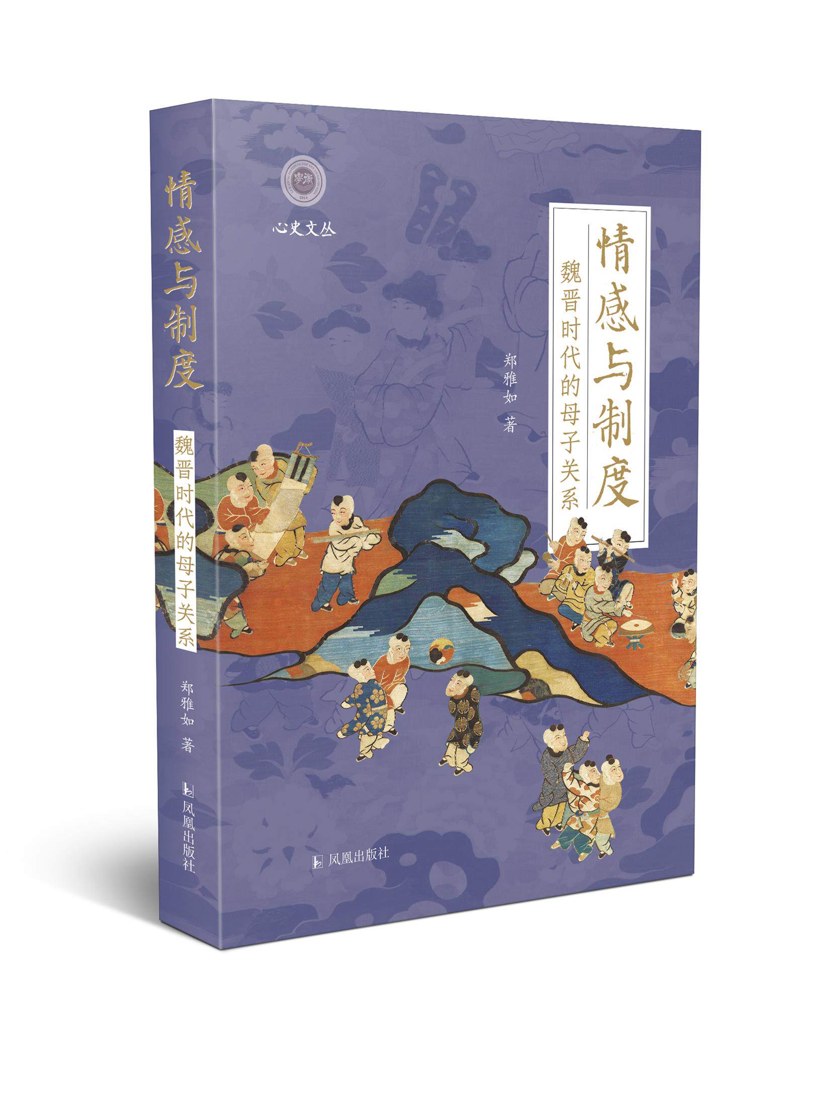 情感与制度：魏晋时代的母子关系   郑雅如著 （学衡心史文丛 孙江主编）32开精装 李志生 胡阿祥 仇鹿鸣 徐冲等专家学者倾情推荐